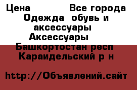 Apple  Watch › Цена ­ 6 990 - Все города Одежда, обувь и аксессуары » Аксессуары   . Башкортостан респ.,Караидельский р-н